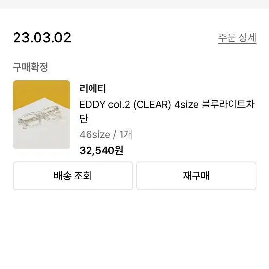 리에티 EDDY col.2 (CLEAR) 4size 블루라이트차단