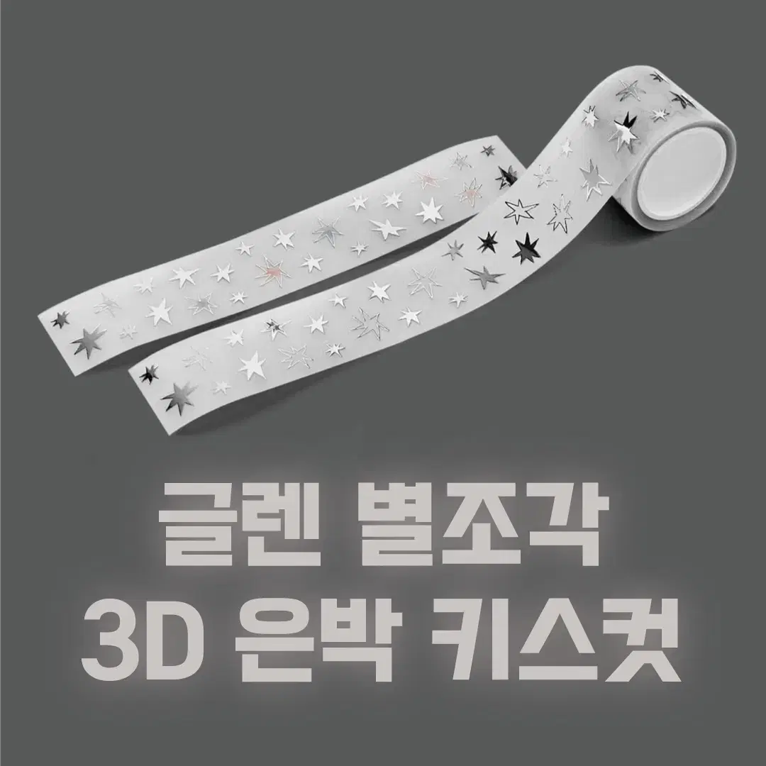 [글렌] 별조각 3D 은박 키스컷 / 소분 마테띵 키스컷