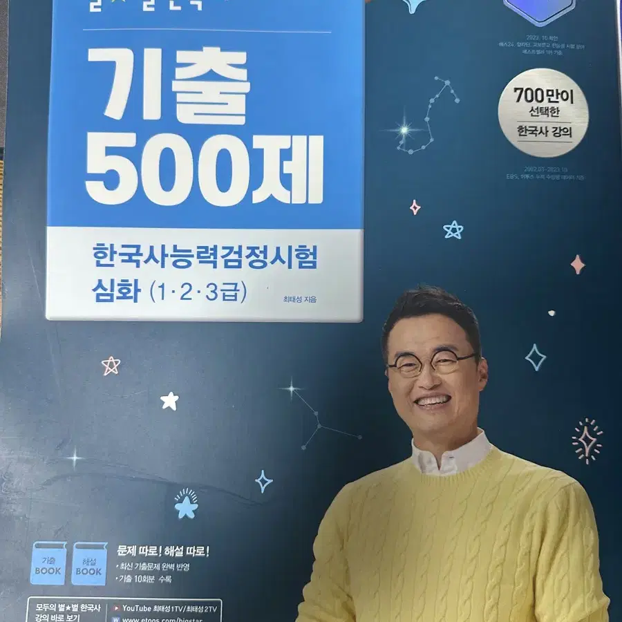 2024 최태성 별별 한국사 기출 500제 한능검 심화