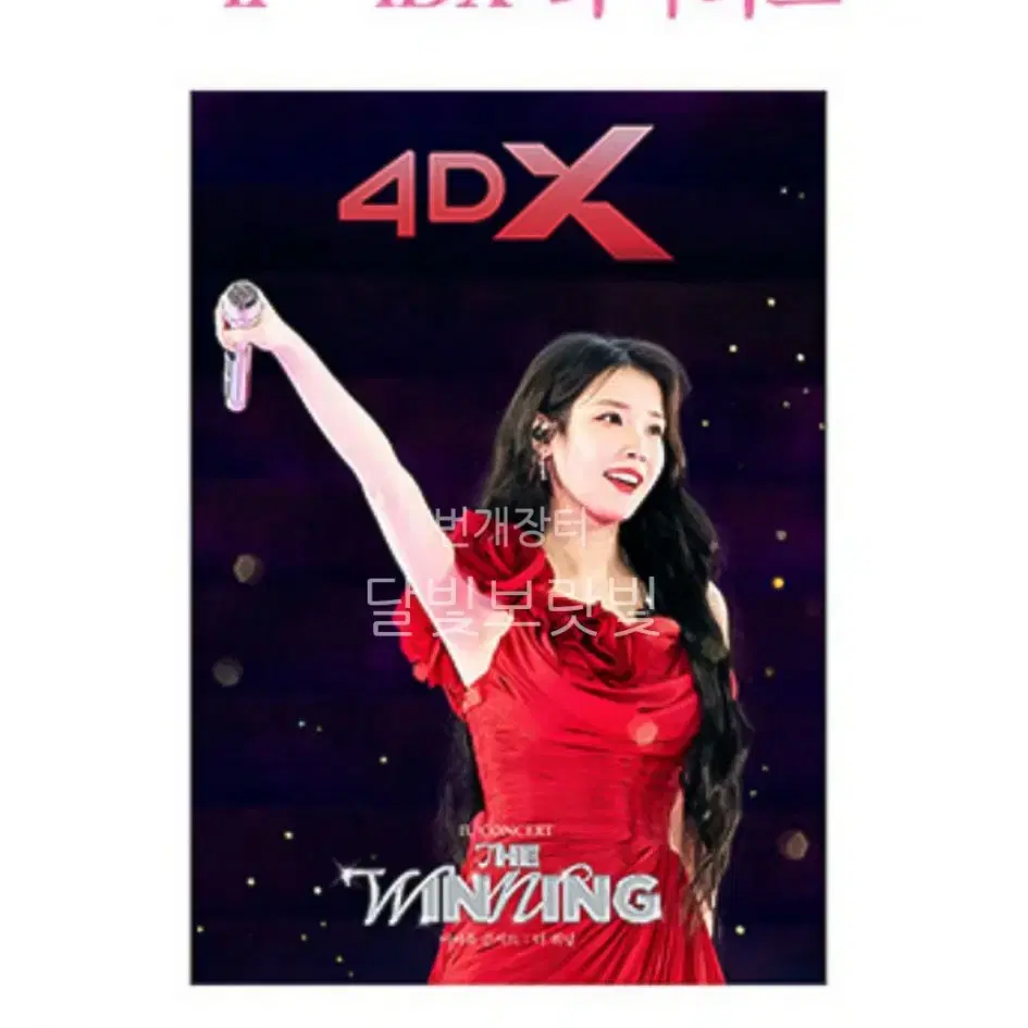 (미개봉) IU 아이유 더위닝 포스터 스크린엑스 아이맥스 2D 4DX