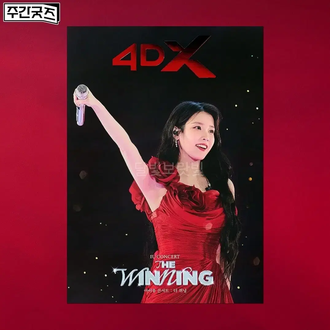 (미개봉) IU 아이유 더위닝 포스터 스크린엑스 아이맥스 2D 4DX