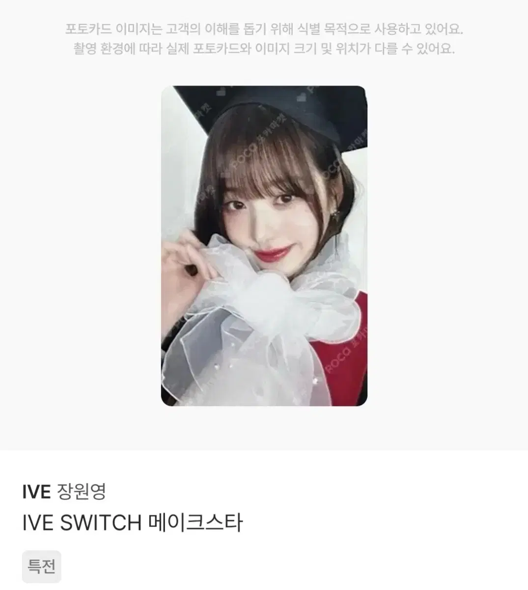 메이크스타 졸업 원영 미공포 최저가