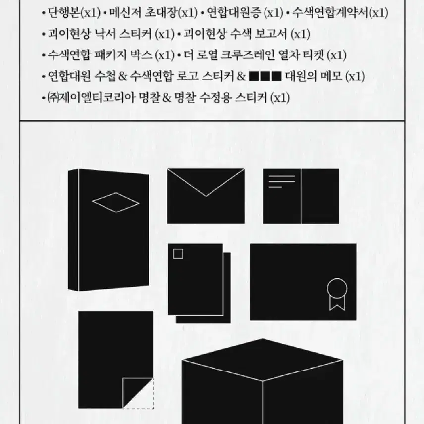 (구함글) 괴이현상 실종자수색연합 가입키트 굿즈 단행본 소장본