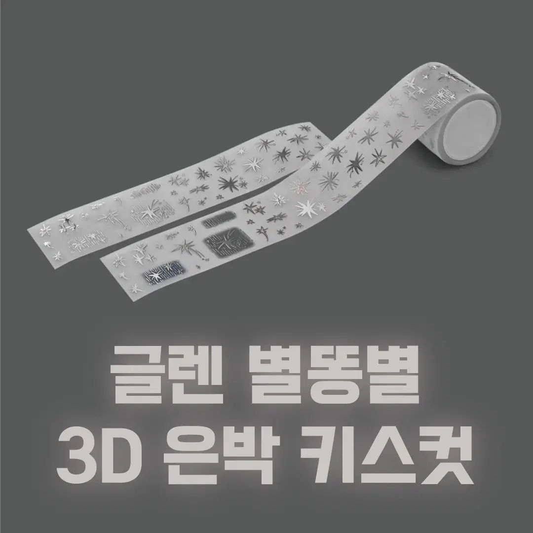 [글렌] 별똥별 3D 은박 키스컷 / 소분 마테띵 키스컷