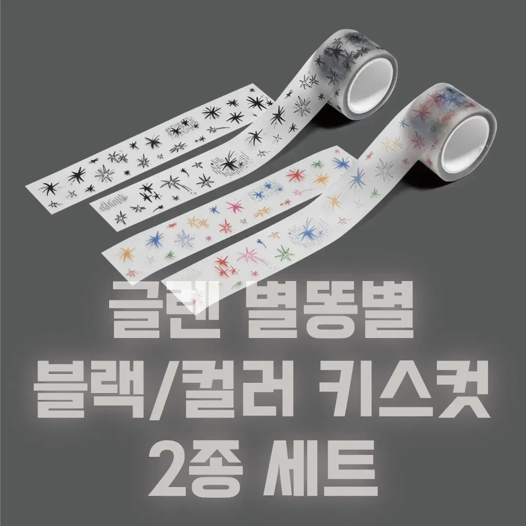 [글렌] 별똥별 블랙/컬러 키스컷 2종 세트 / 소분 마테띵 키스컷