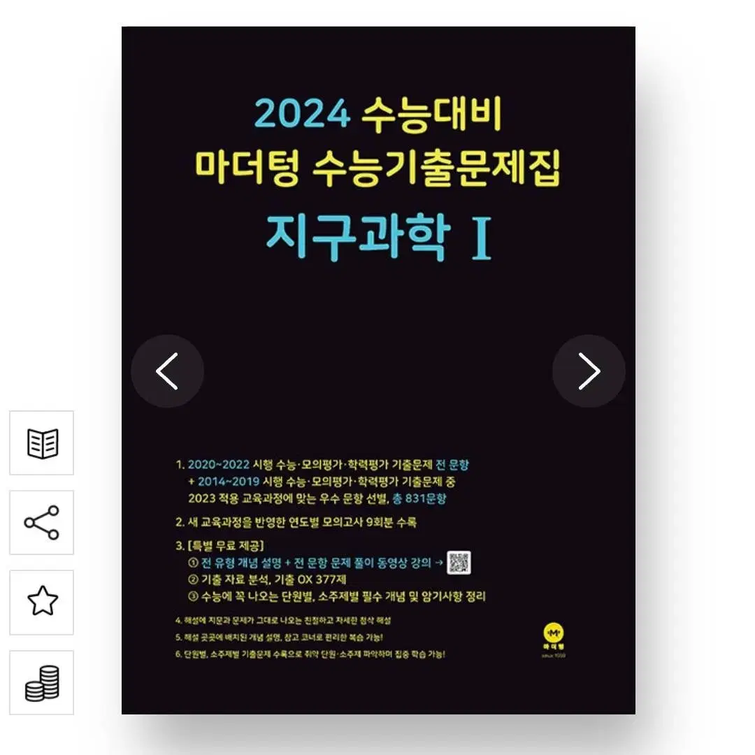 새책) 2024 마더텅 지구과학1