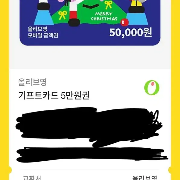 올리브영 5만원권 기프티콘