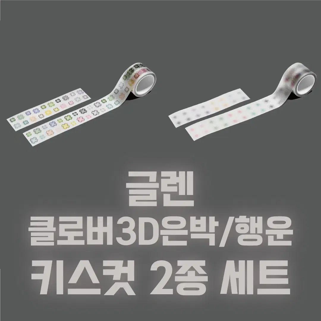 [글렌] 클로버3D은박/행운 키스컷 2종 세트 / 소분 마테띵 키스컷