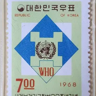 (우표) 1968 세계보건기구20주년 기념우표