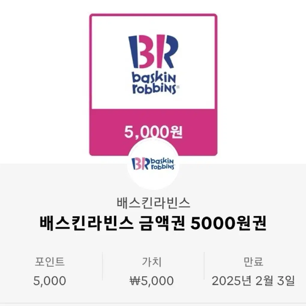 배스킨라베스 5000원권