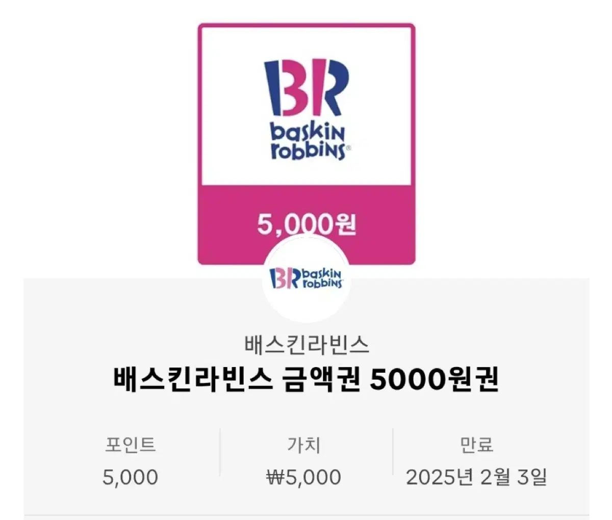 배스킨라베스 5000원권