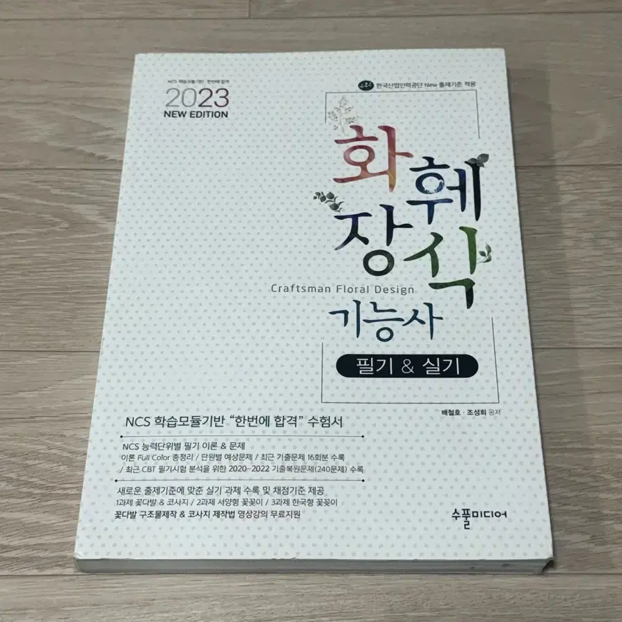 사용감 없음)화훼장식기능사 필기&실기 2023