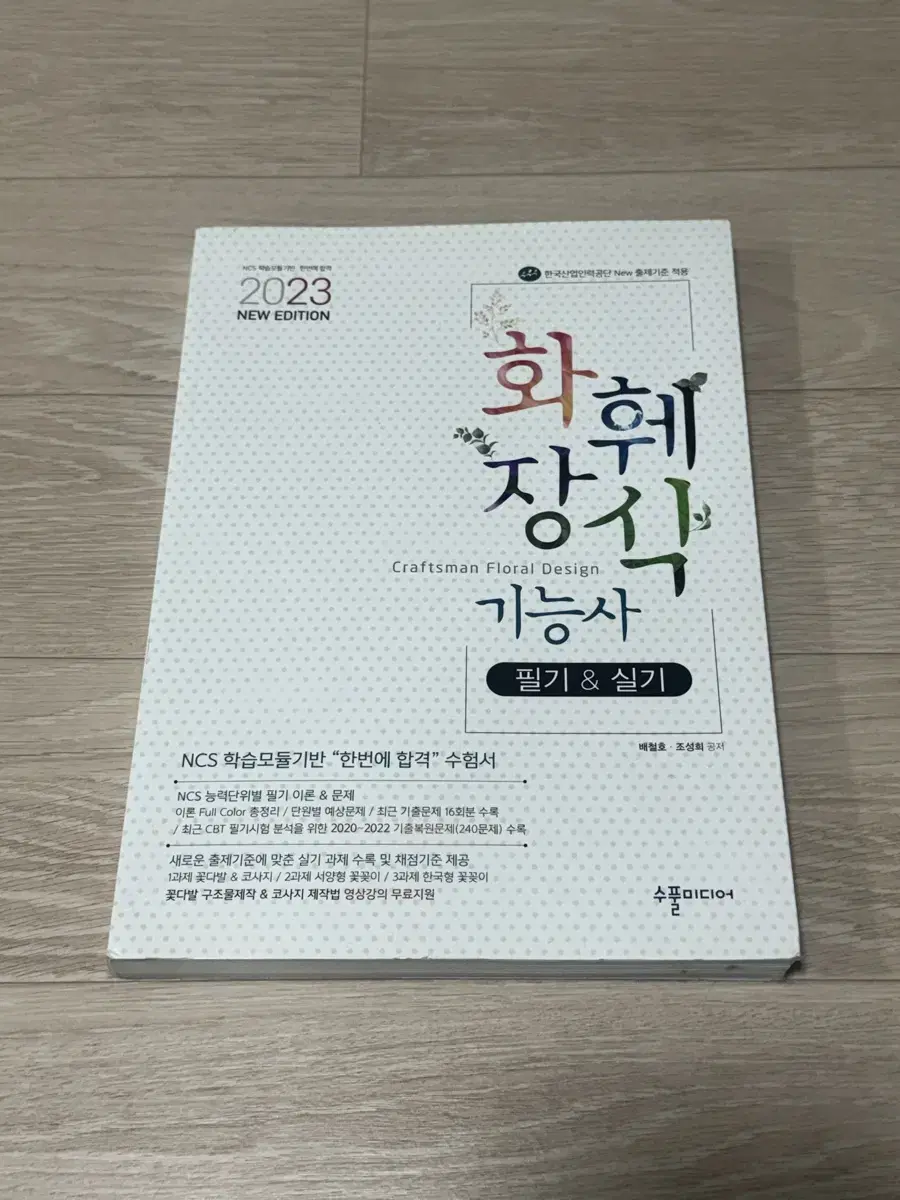 사용감 없음)화훼장식기능사 필기&실기 2023