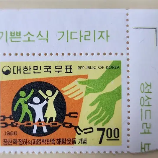 (우표) 1968 공산학정하의민족해방 기념우표