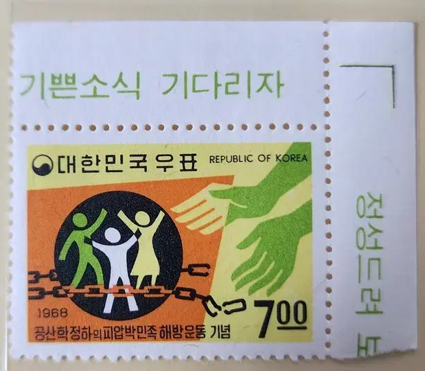 (우표) 1968 공산학정하의민족해방 기념우표