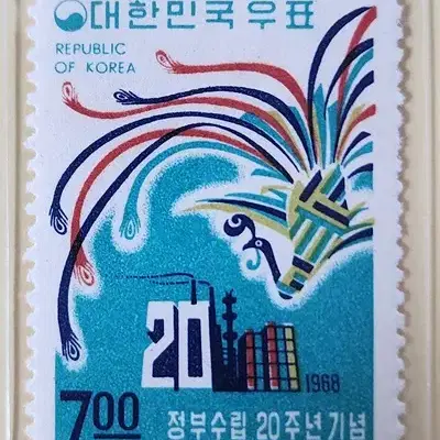 (우표) 1968 정부수립 제20주년 기념우표