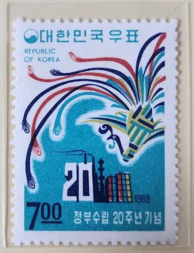 (우표) 1968 정부수립 제20주년 기념우표