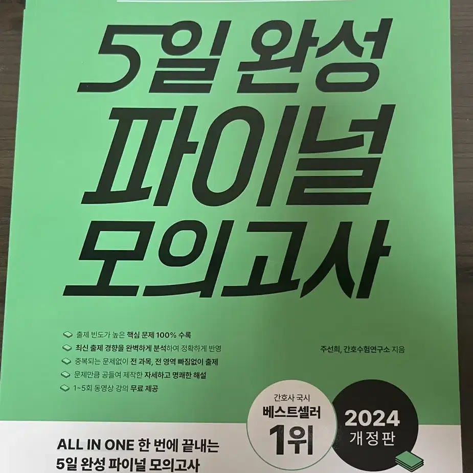 2024 간호사 국가고시 5일완성 퍼이널 모의고사