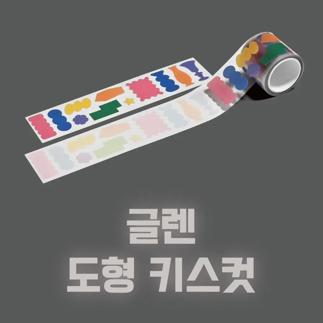 [글렌] 도형 키스컷 / 소분 마테띵 키스컷