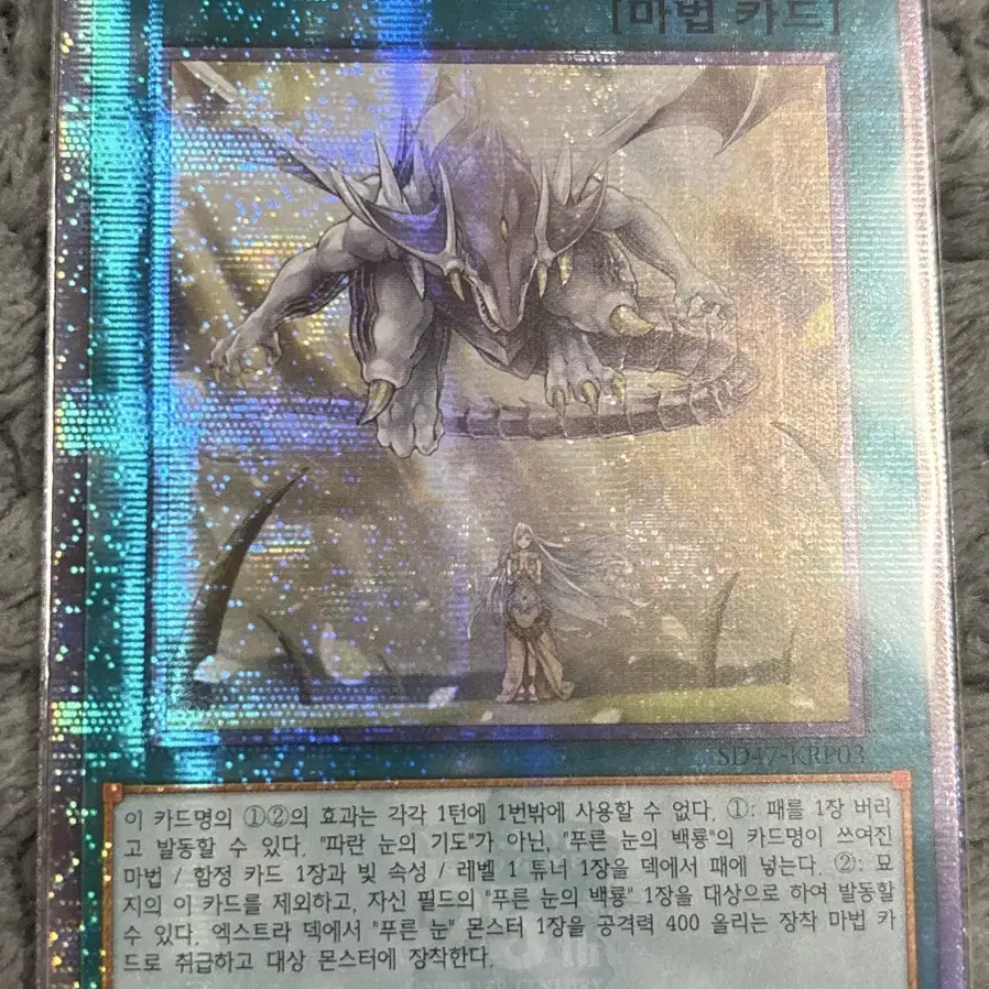 파란눈의 기도 QC Secret Rare