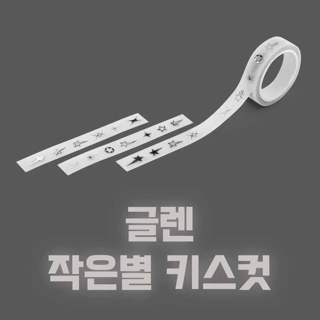 [글렌] 작은별 키스컷 / 소분 마테띵 키스컷