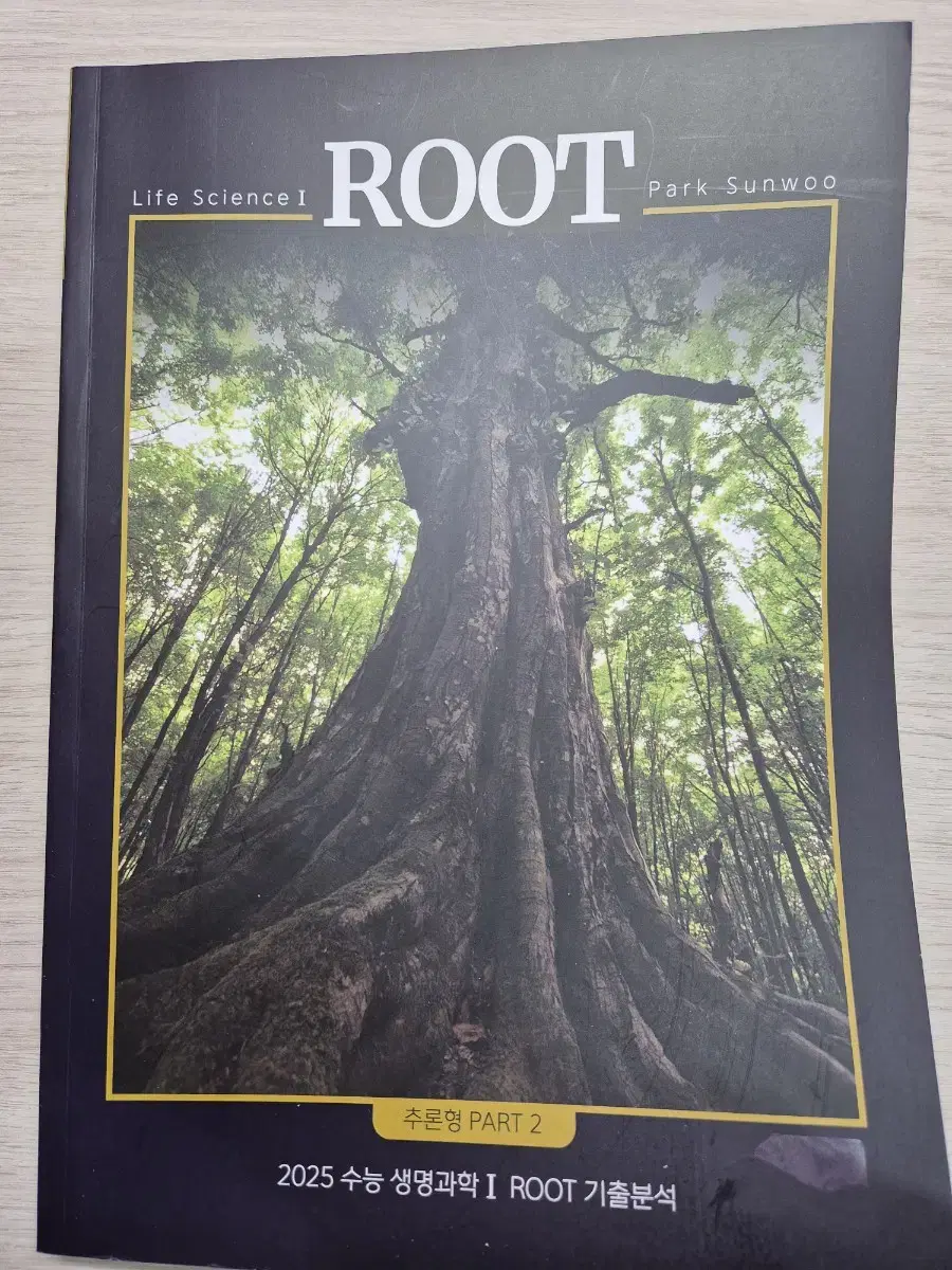 대성마이맥 박선우 ROOT 기출 추론형 part2 새책