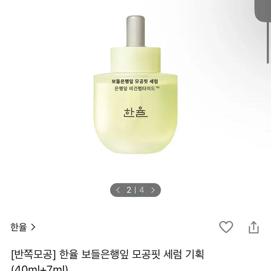 한율 은행잎 모공핏 세럼 40ml