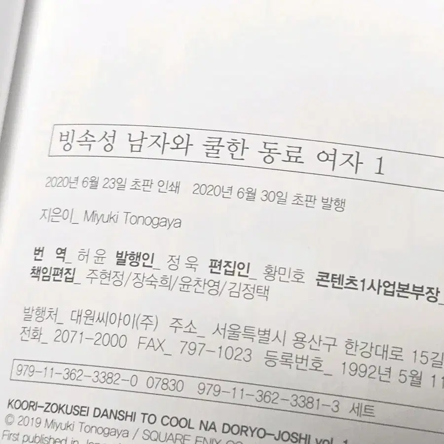 빙속성 남자와 쿨한 동료 여자 1권 초회한정판