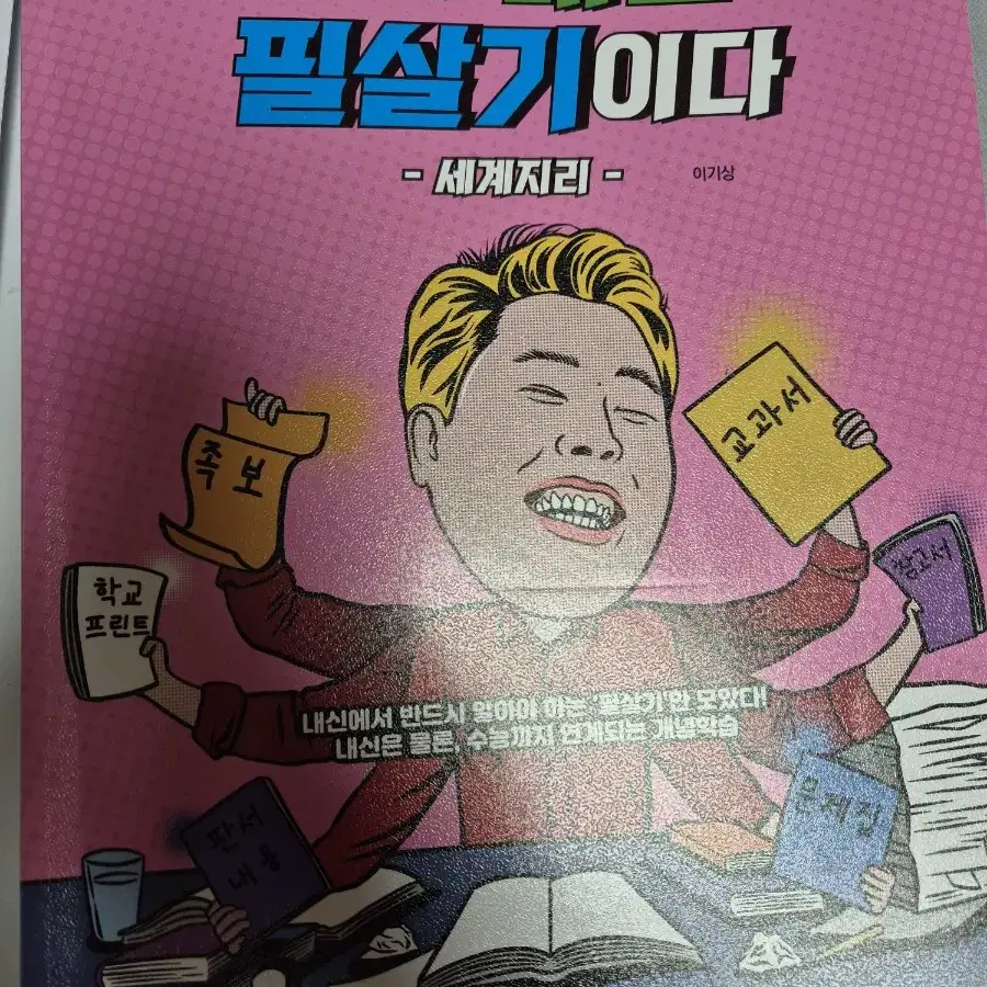 이기상 세계지리 이것이 내신의 필살기이다 이내필 메가스터디 인강