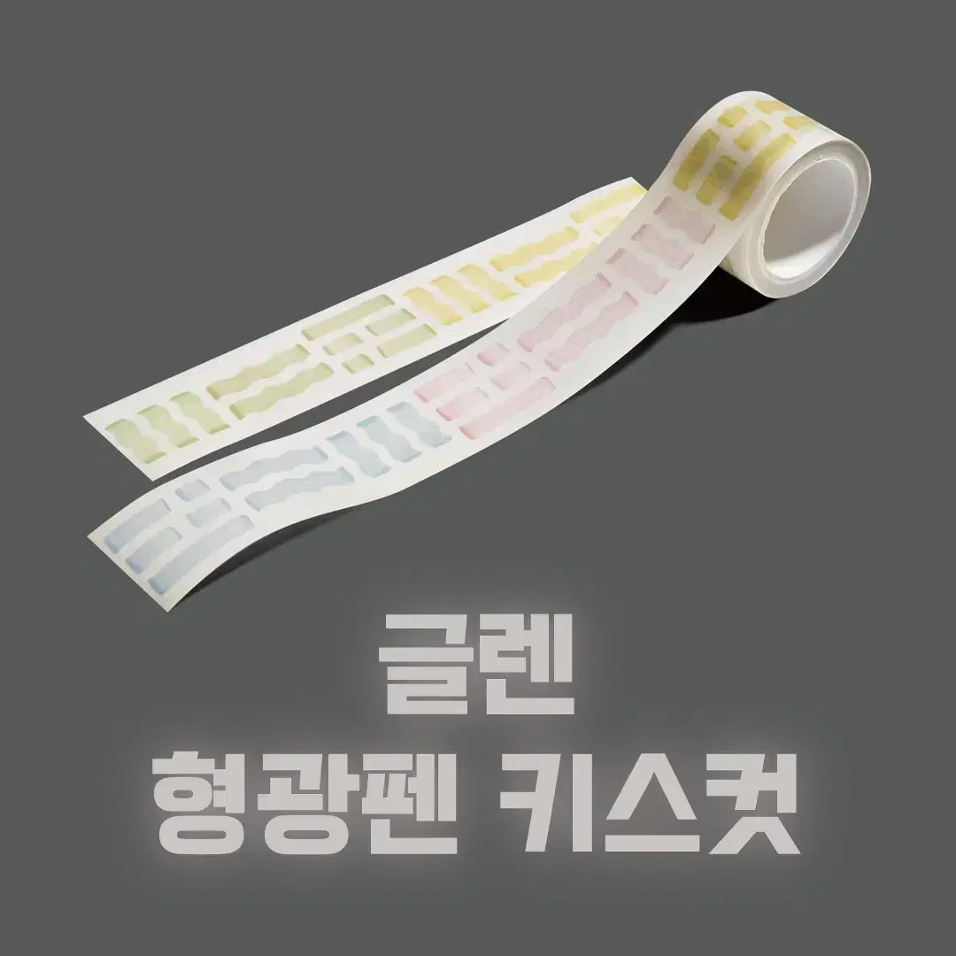 [글렌] 형광펜 키스컷 / 소분 마테띵 키스컷