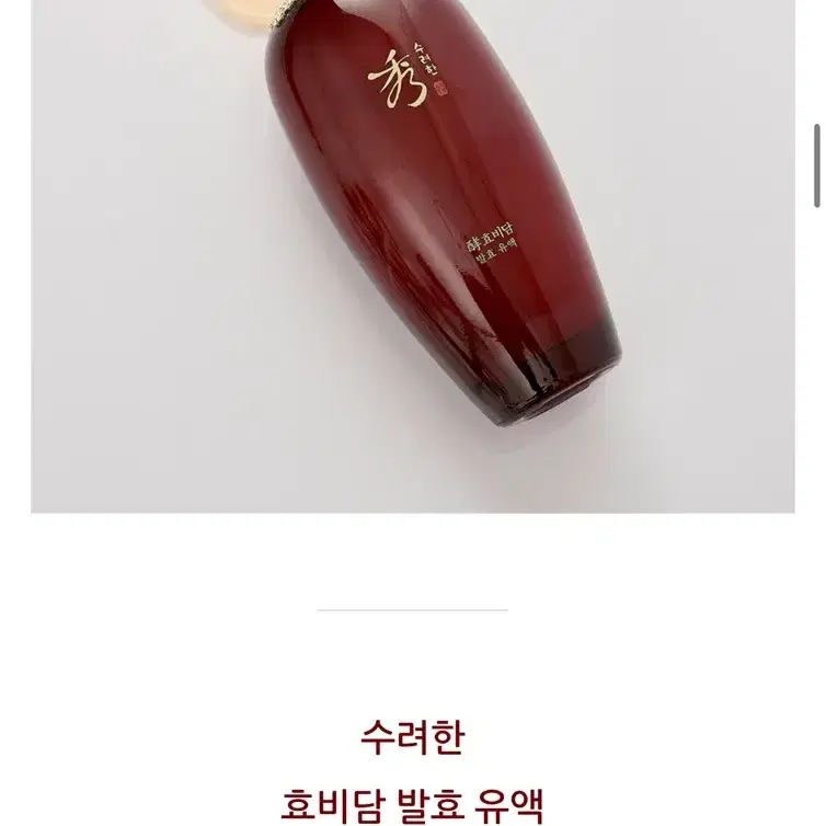 수려한 효비담 발효 유액 150 mL 새상품 (51000원)