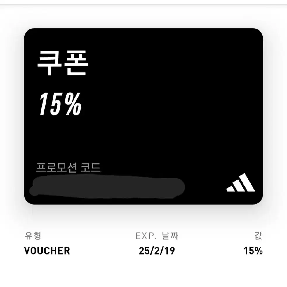 아디다스 15% 할인 쿠폰