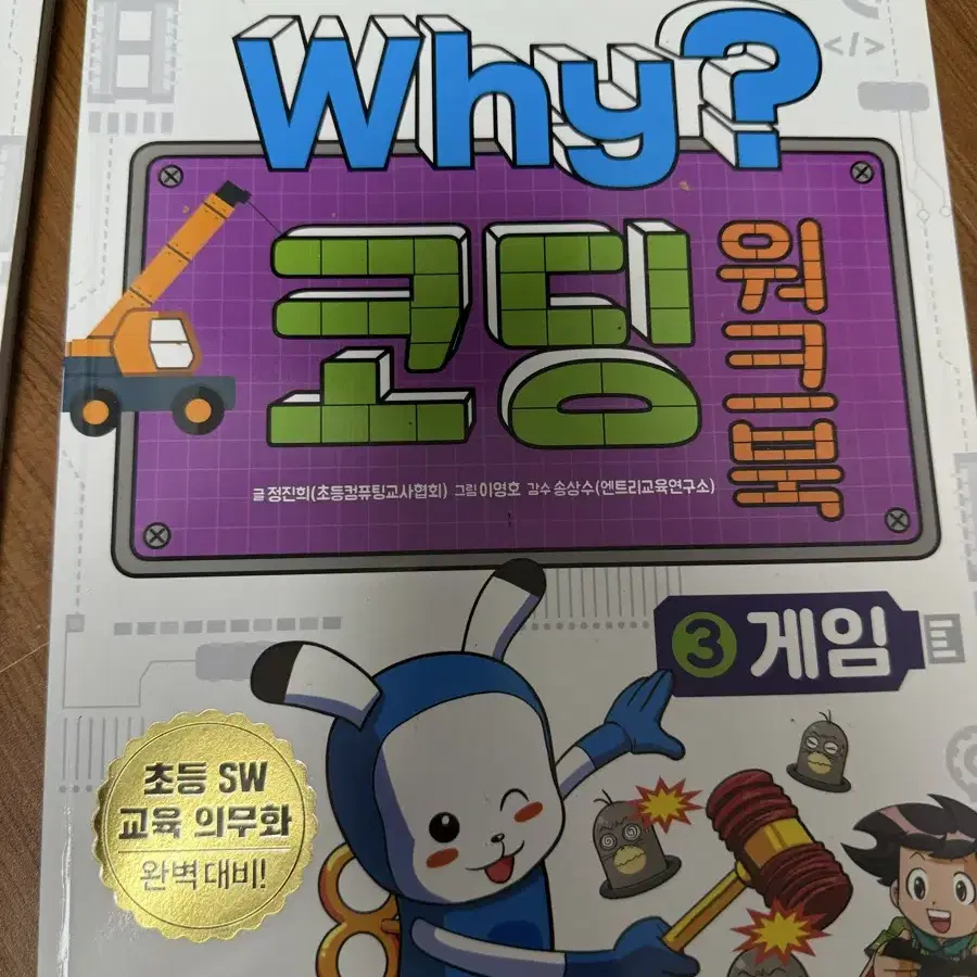 Why코딩 워크북 애니메이션 게임