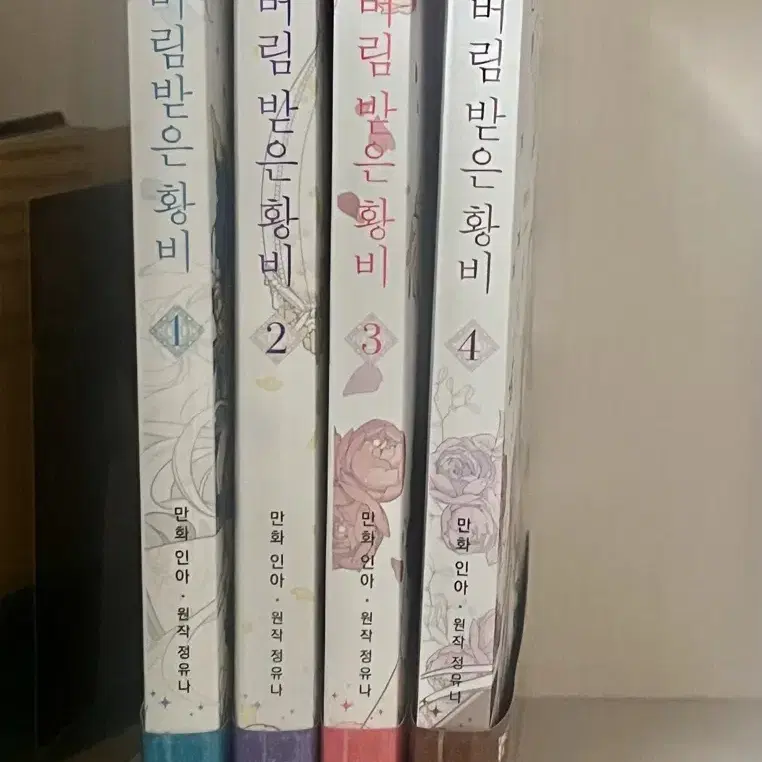 버림받은 황비 1-4권 단행본 +굿즈