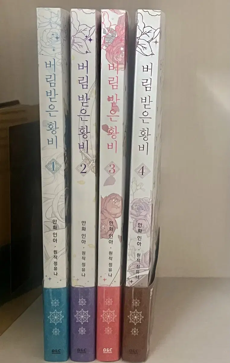 버림받은 황비 1-4권 단행본 +굿즈