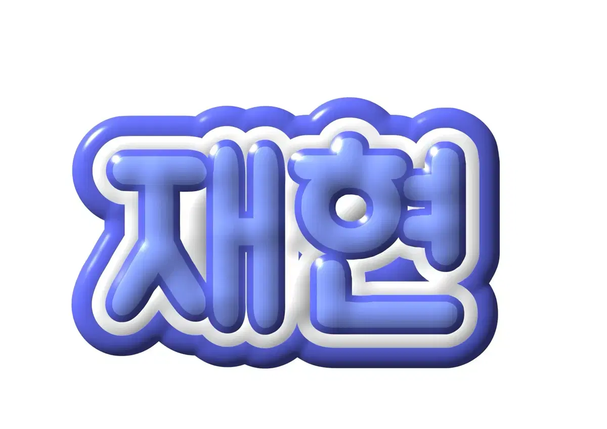 3D네임보드 폭닥 커미션 네임보드 도안 커미션