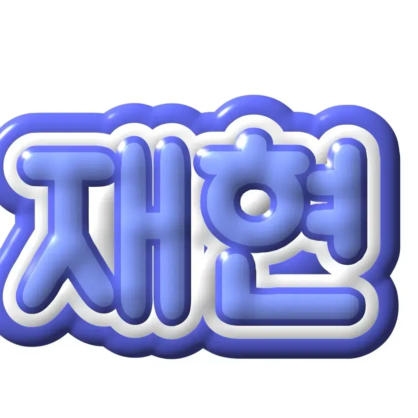 3D네임보드 폭닥 커미션 네임보드 도안 커미션