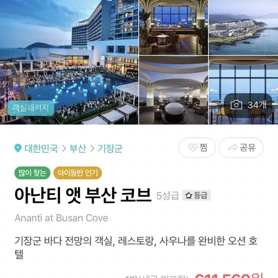 [3/11-3/12] 아난티 앳 부산 코브 트윈 프리미엄 오션뷰 호텔