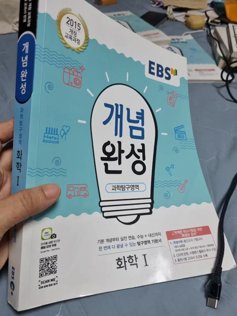 EBS  개념완성 화학1  기본서 학교시험대비  수능내신 16000원짜리