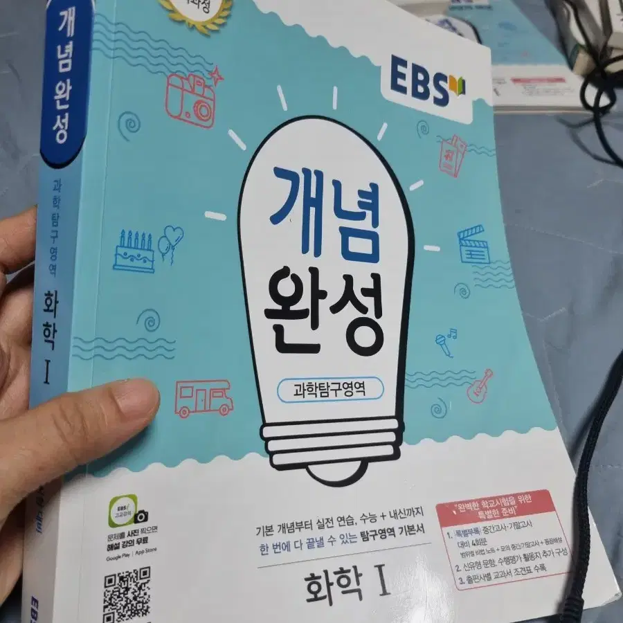 EBS  개념완성 화학1  기본서 학교시험대비  수능내신 16000원짜리