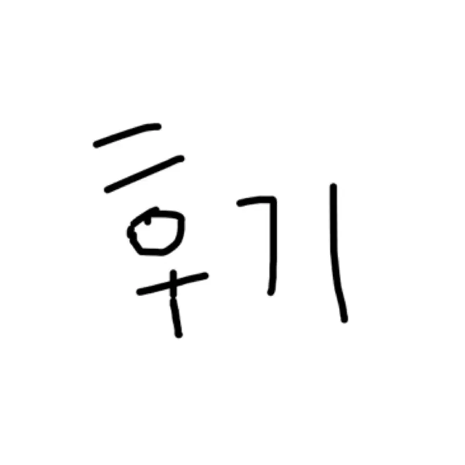 후기