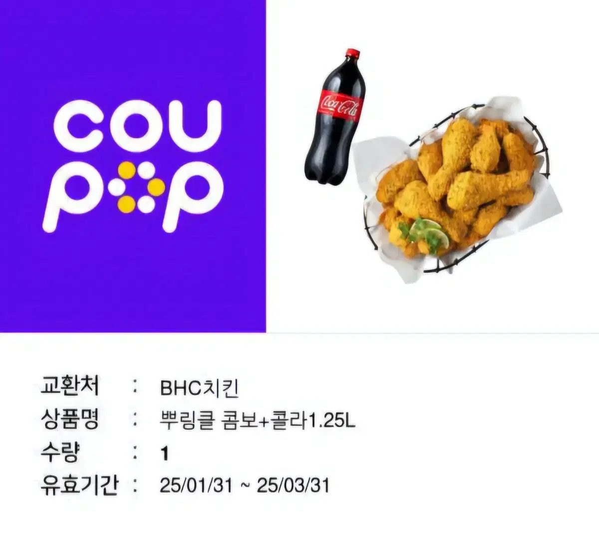 BHC뿌링클 콤보+콜라1.25L