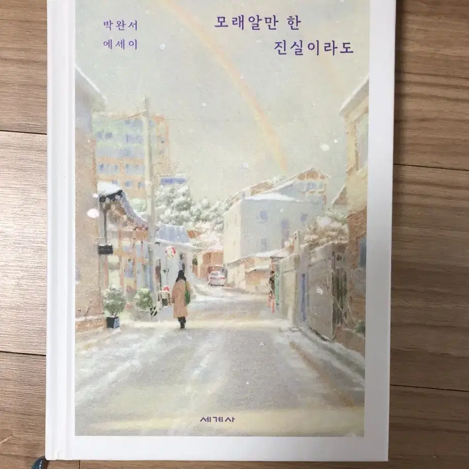 박완서 에세이 모래알만한 진실이라도