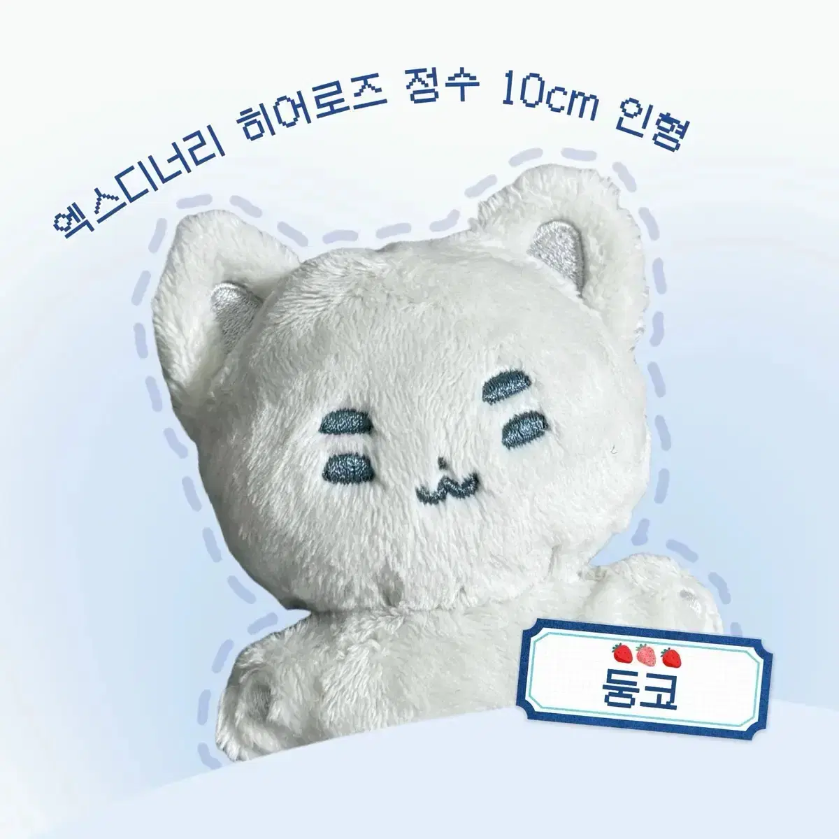 둥코 엑디즈 정수 10cm 인형