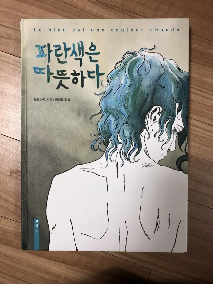 파란색은 따뜻하다 퀴어만화