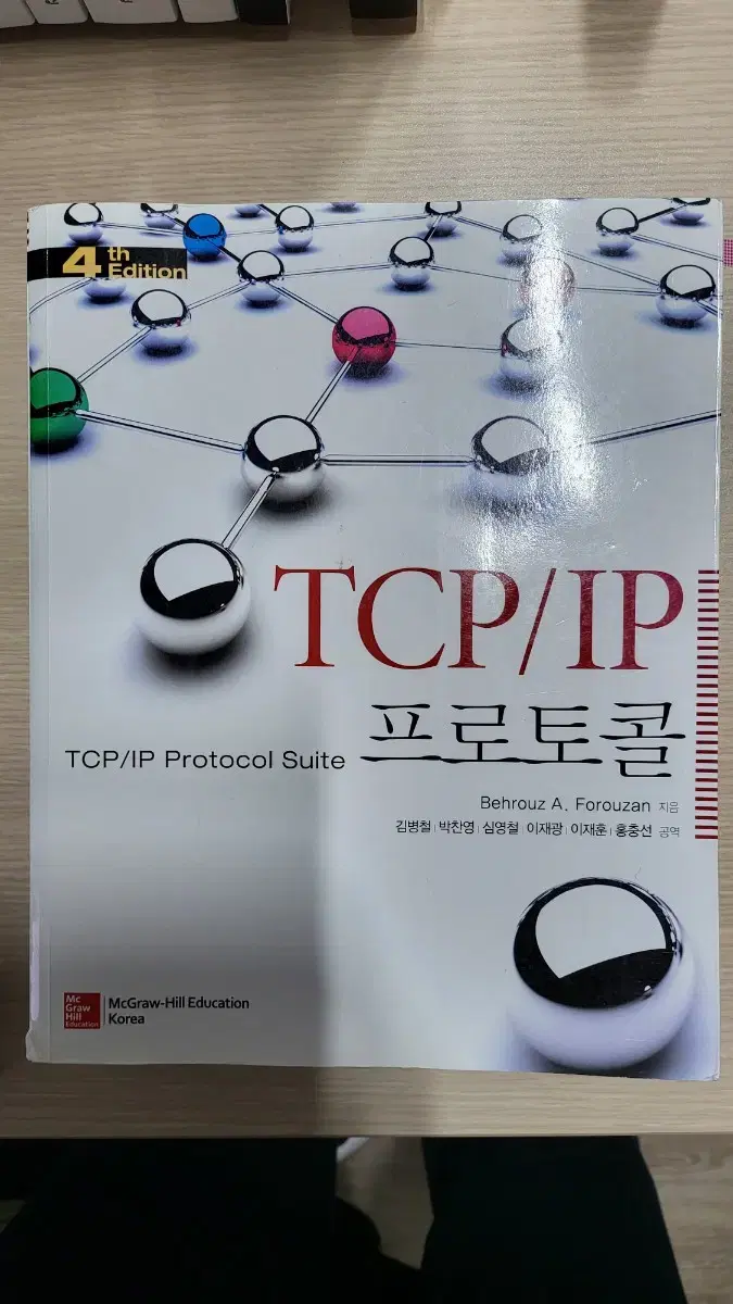 TCP/IP 프로토콜 4판 대학교재