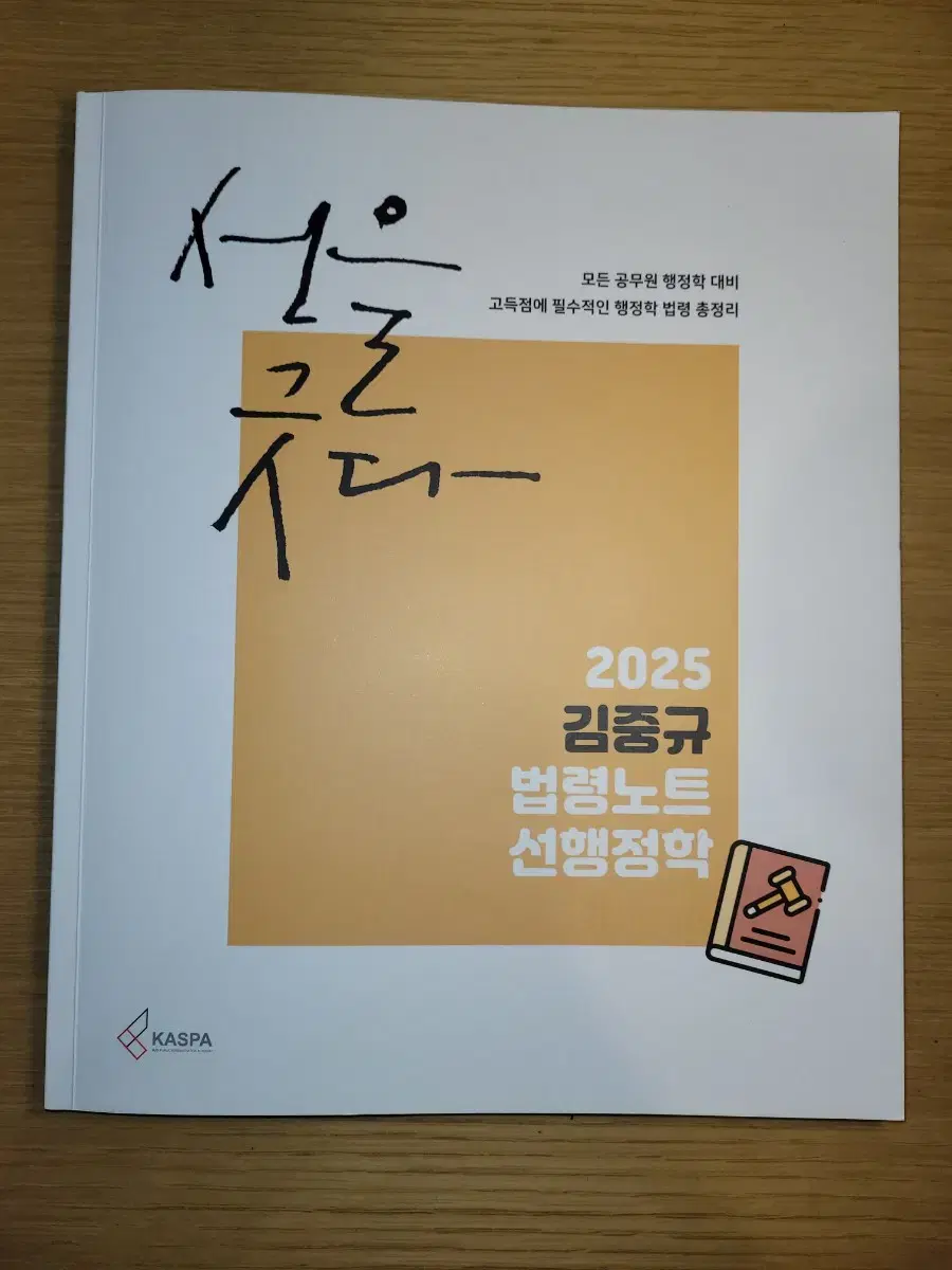 2025 김중규 법령노트 선행정학 [새상품급] 싸게 팝니다.