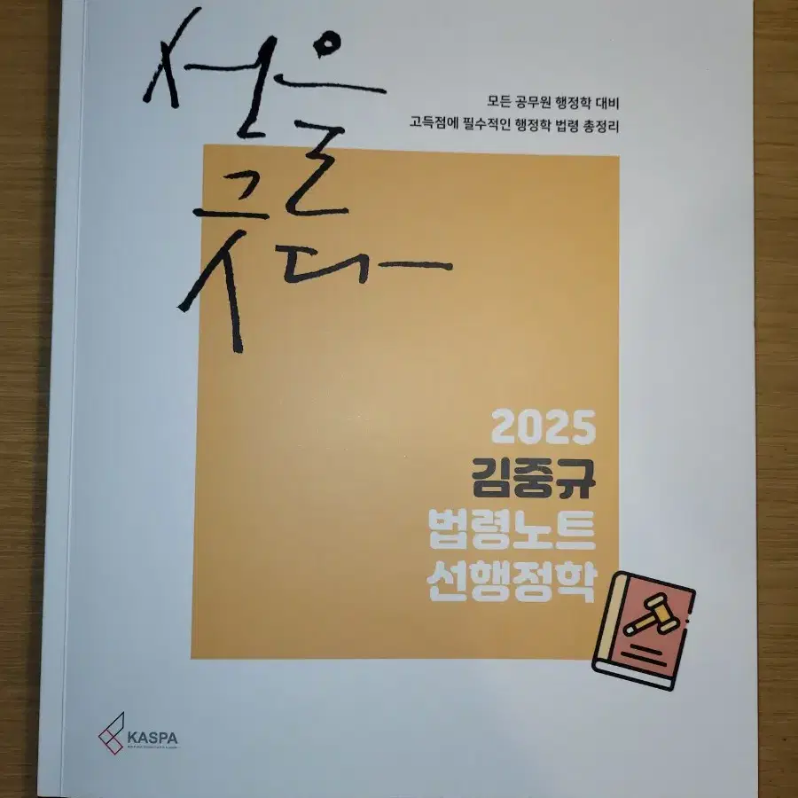 2025 김중규 법령노트 선행정학 [새상품급] 싸게 팝니다.