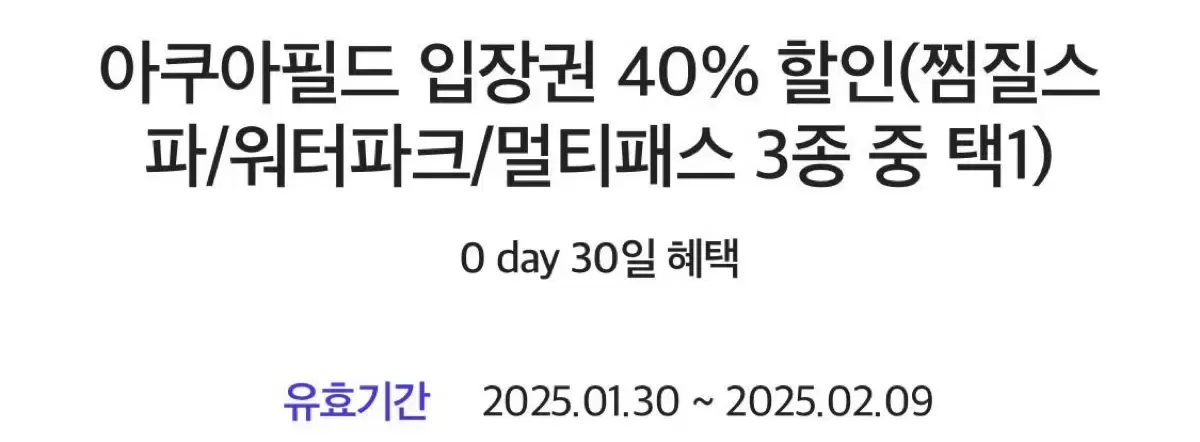 아쿠아필드 입장권 40% 할인 쿠폰