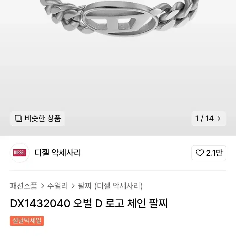 새제품) 디젤 오벌 D로고 팔찌 DX1432 DX143200DJW